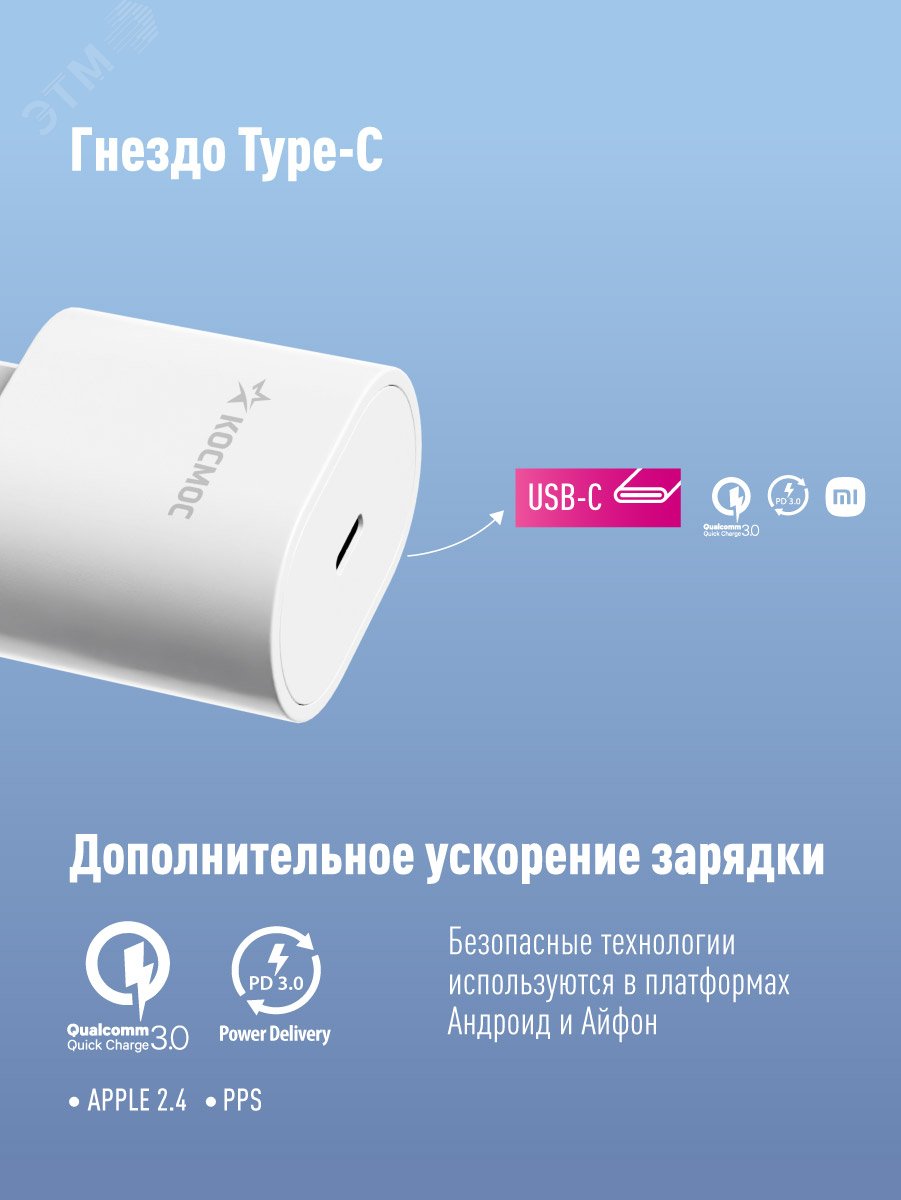 Сетевое зарядное устройство для смартфонов TYPE-C 20W артикул KHCH20WTC  Космос - купить в Москве и РФ по цене 538.00 руб. в интернет-магазине ЭТМ  iPRO | характеристики, аналоги, стоимость