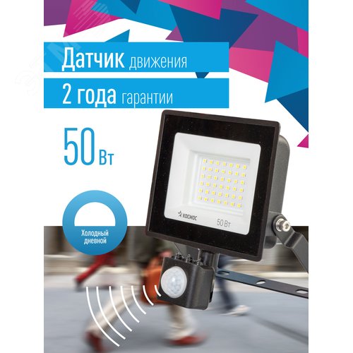 Прожектор светодиодный ДО-50 Вт с ИК-Датчиком 6500К 4000 Лм IP65 - фото 2