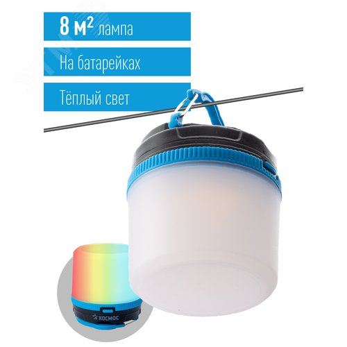 Фонарь кемпинговый походный теплый свет плюс мультиколор 2Вт/3xAAА/ABS-пластик - фото 2