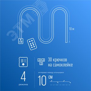 Гирлянда влагозащитная Дюралайт 10 м нить в трубе 0,8 мм + 30 клипс - фото 4