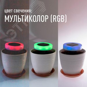 Светильник садовый RGB круг 10,5см пластик - фото 5