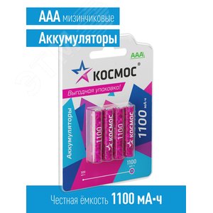 Аккумулятор R03 (ААА) 1100mAh Ni-MH 4 на блистере, КОСМОС - фото 2