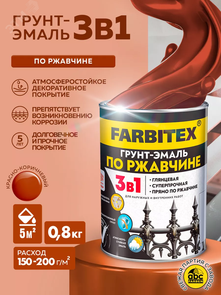 Изображение товара Грунт-эмаль 3в1 по ржавчине красно-коричневая, 0,8 кг