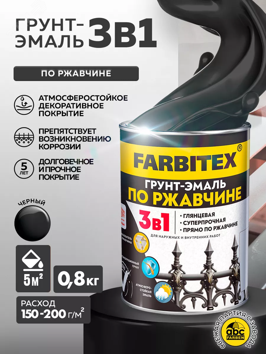 Изображение товара Грунт-эмаль FABRITEX 3в1 черный 0,8 кг Изображение товара Грунт-эмаль FABRITEX 3в1 черный 0,8 кг