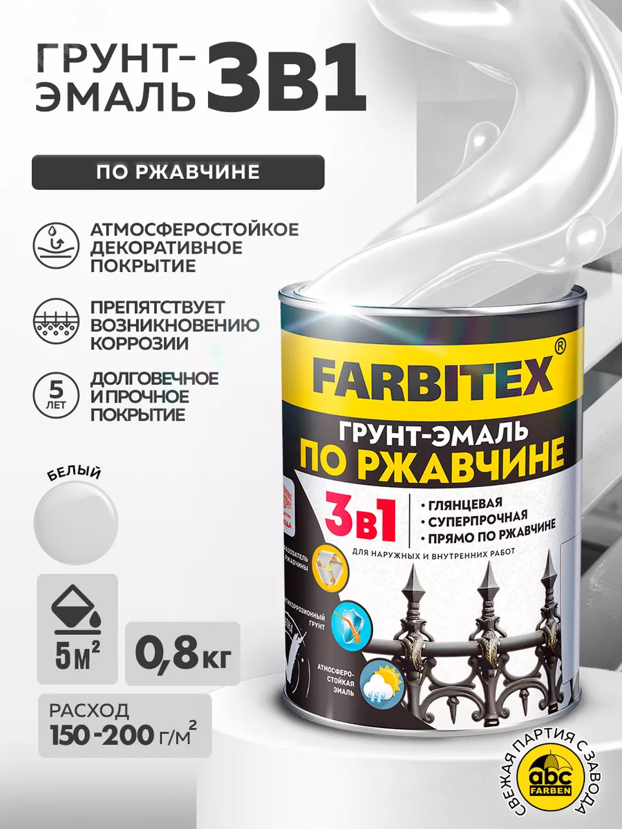 Изображение товара Грунт-эмаль 3в1 по ржавчине белая, 0,8 кг