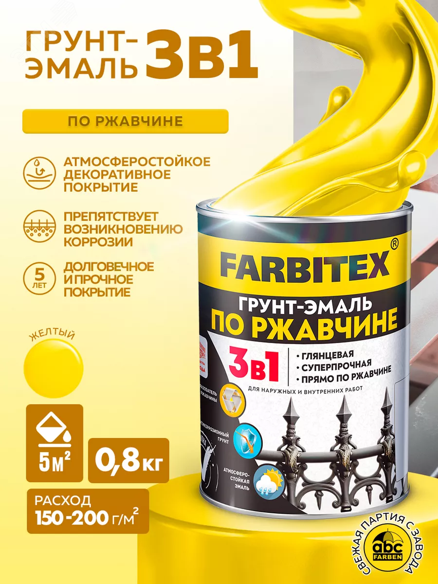 Изображение товара Грунт-эмаль по ржавчине 3в1 желтый (0, 8 кг) - защита металла Изображение товара Грунт-эмаль по ржавчине 3в1 желтый (0, 8 кг) - защита металла