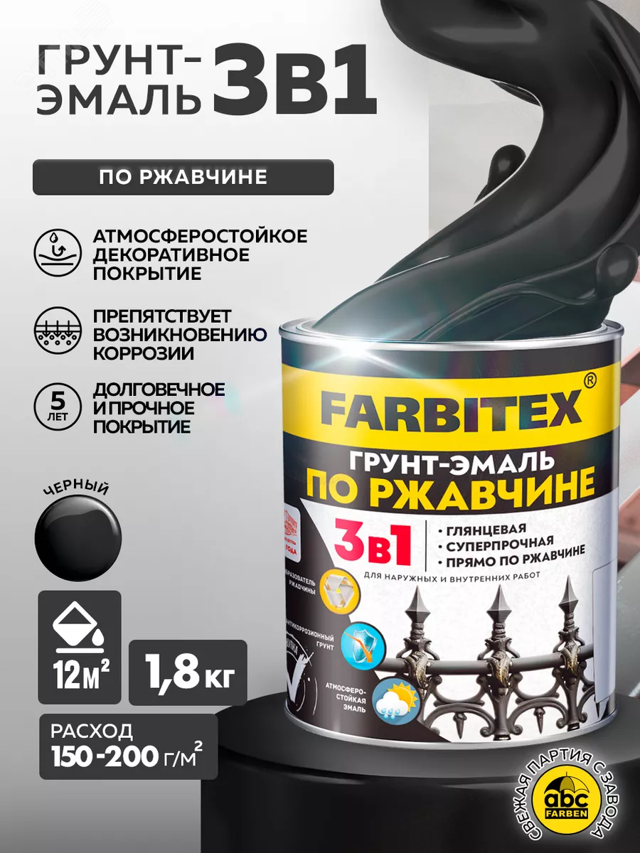 Изображение товара Грунт-эмаль 3в1 по ржавчине черная, 1,8 кг