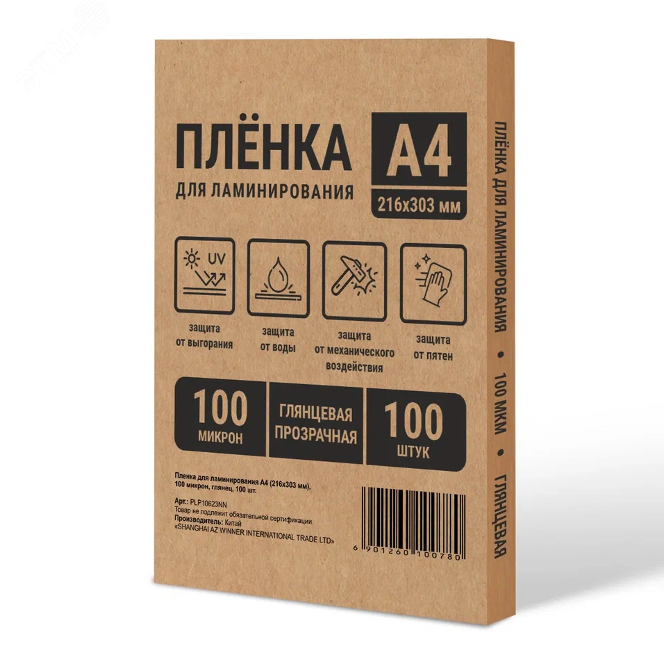 Изображение товара Пленка пакетная для горячего ламинирования NN, глянцевая, формат А4, толщина 100 мкм, в уп. 100 шт. (шт)