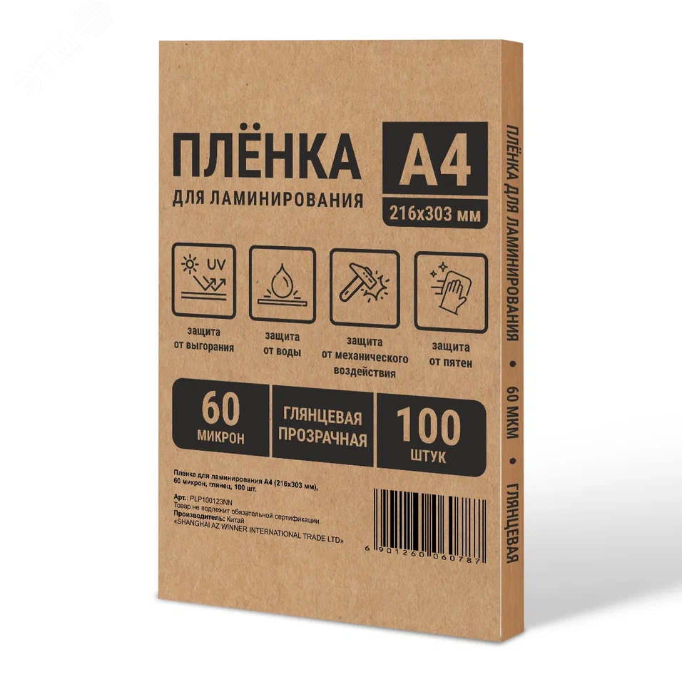 Изображение товара Пленка пакетная для горячего ламинирования NN, глянцевая, формат А4, толщина 60 мкм, в уп. 100 шт. (шт) Изображение товара Пленка пакетная для горячего ламинирования NN, глянцевая, формат А4, толщина 60 мкм, в уп. 100 шт. (шт)
