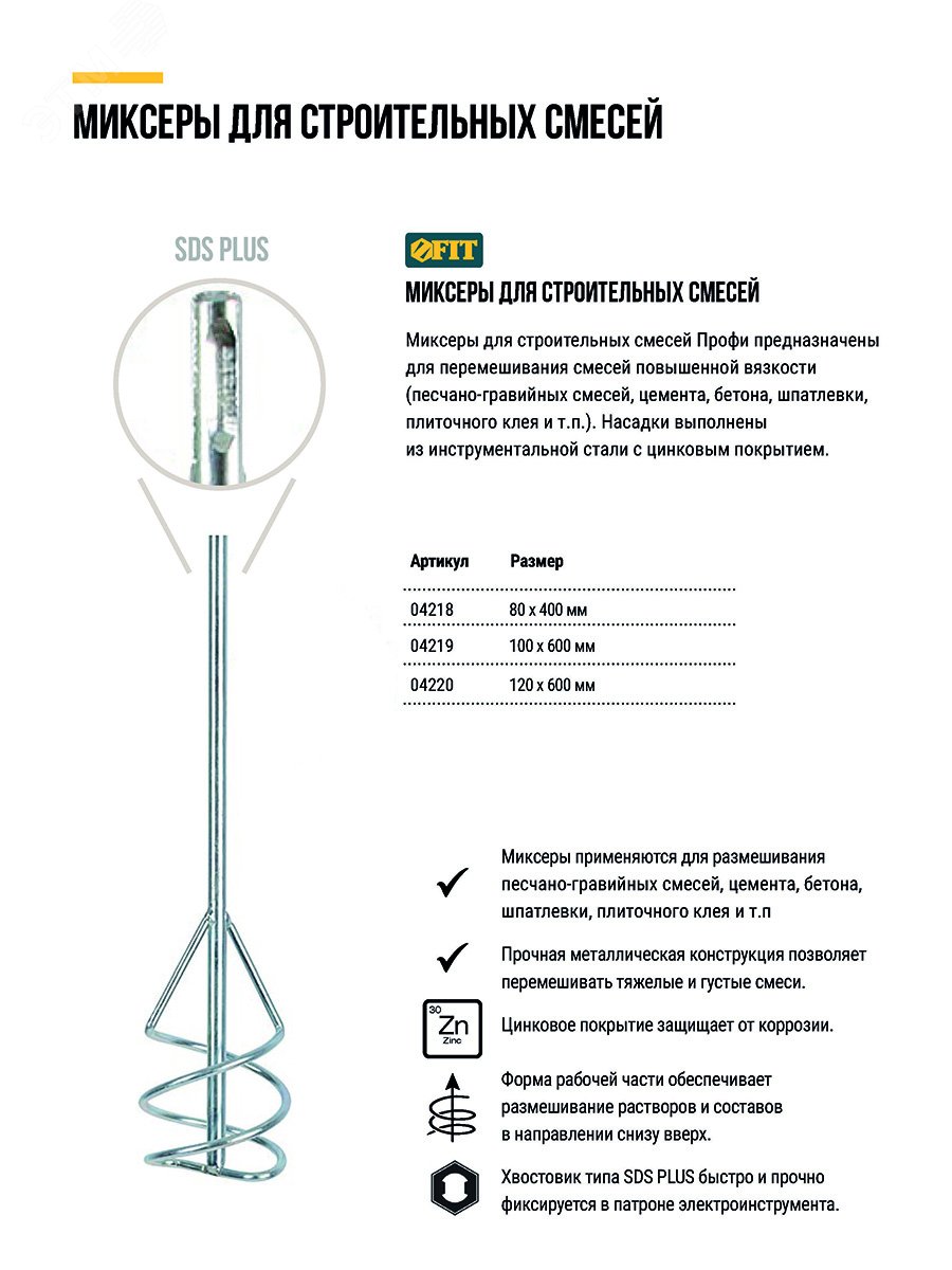 Изображение товара Миксер для строительных смесей оцинкованный Профи, хвостовик SDS-PLUS 100х600 мм (шт)