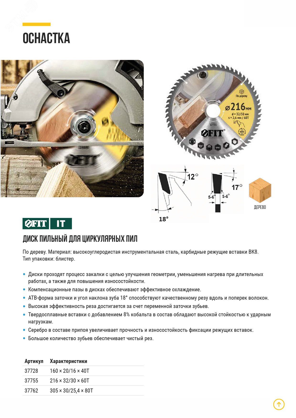 Изображение товара Диск пильный для циркулярных пил 305 мм 80 зубьев кобальтовый с охлаждением