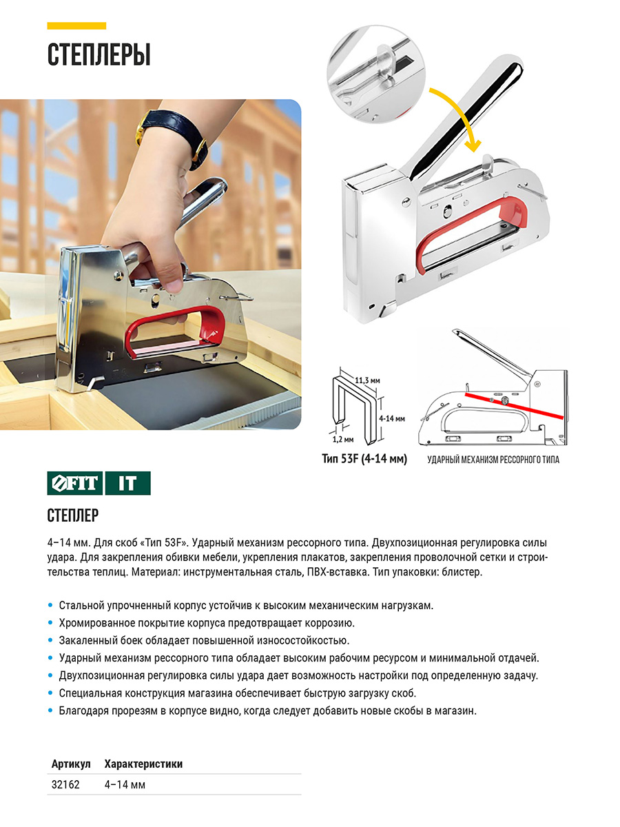 Степлер для узких скоб тип 53F 4-14 мм, рессорный механизм, 2-х позиционная регулировка силы удара, металлический корпус