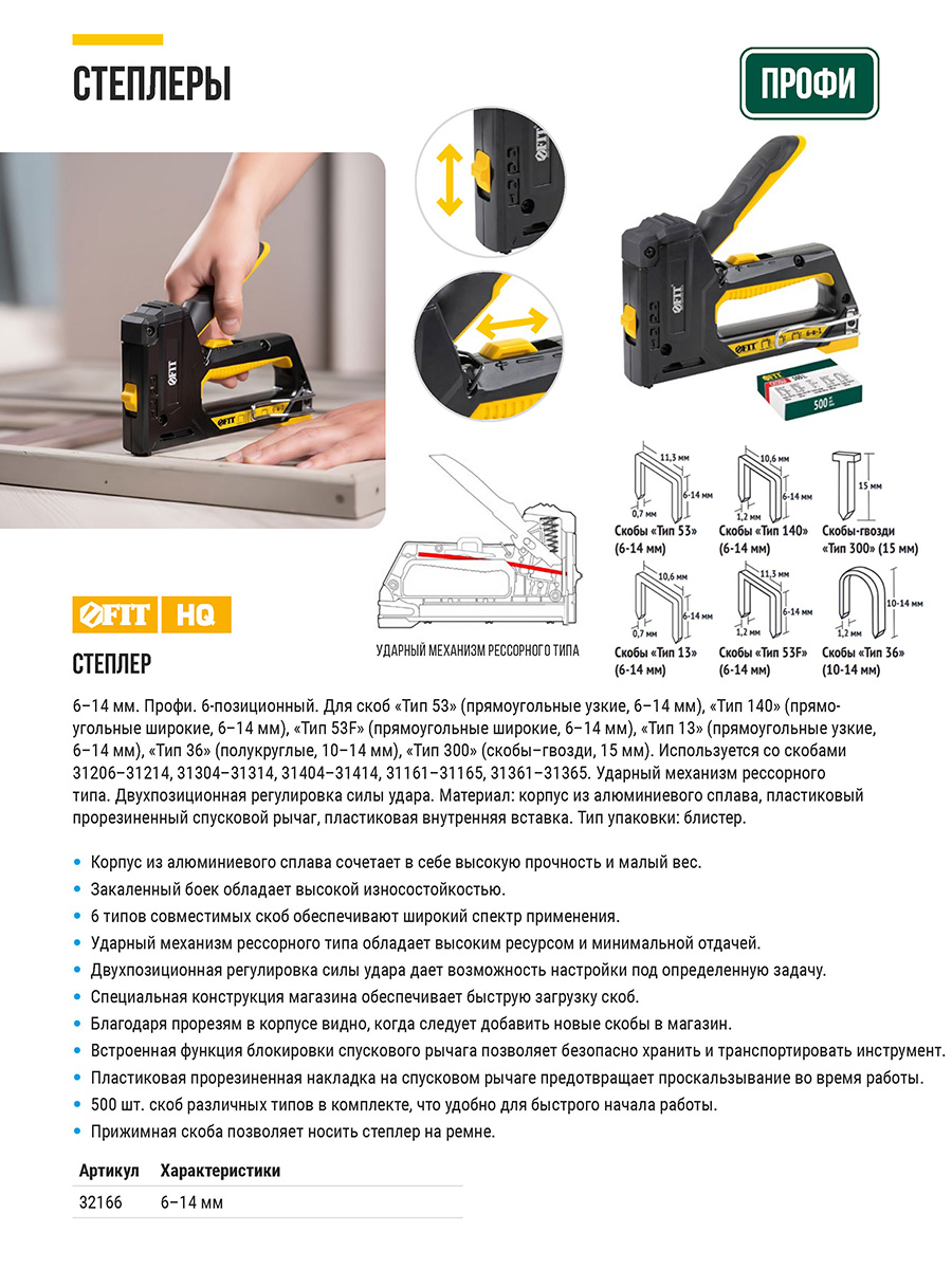 Степлер 6-в-1 для скоб тип 53,тип 53F, тип 140, тип 28, тип 300, тип 500 , 4-14 мм, 2-х позиционная регулировка силы удара, рессорный меха