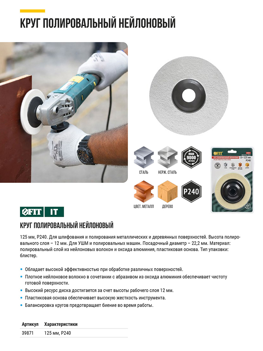 Круг полировальный нейлоновый, для УШМ, 125 мм, оксид алюминия Р 240