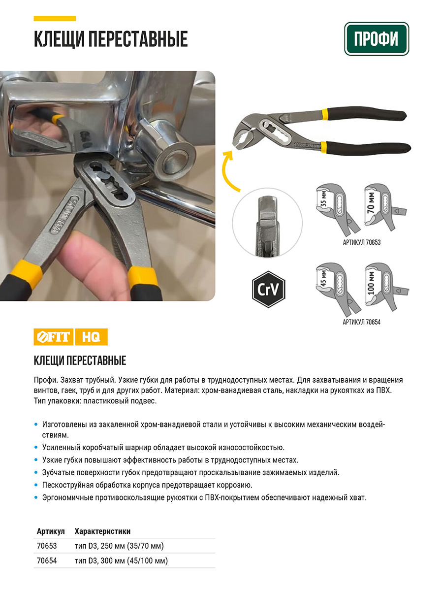 Клещи переставные CrV, тип D3, узкие губки 250 мм ( 35 / 70 мм )