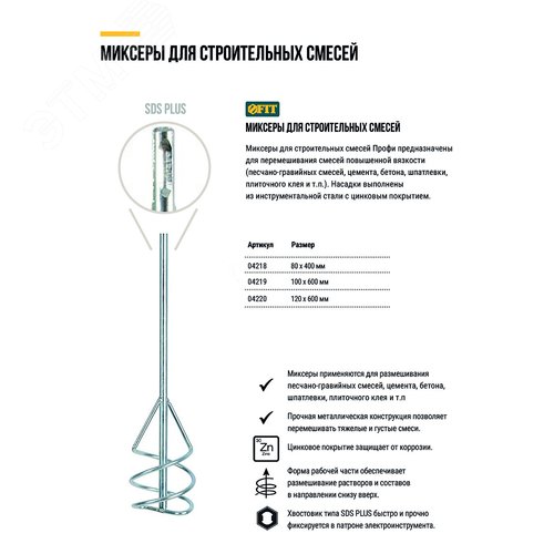 Изображение товара Миксер для строительных смесей оцинкованный Профи, хвостовик SDS-PLUS 100х600 мм (шт)