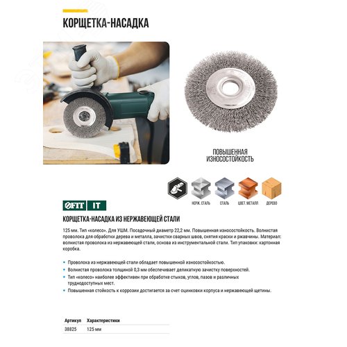 Корщетка-колесо, посадочный диаметр 22,2 мм, волнистая проволока, нержавеющая сталь, Профи 125 мм - фото 5