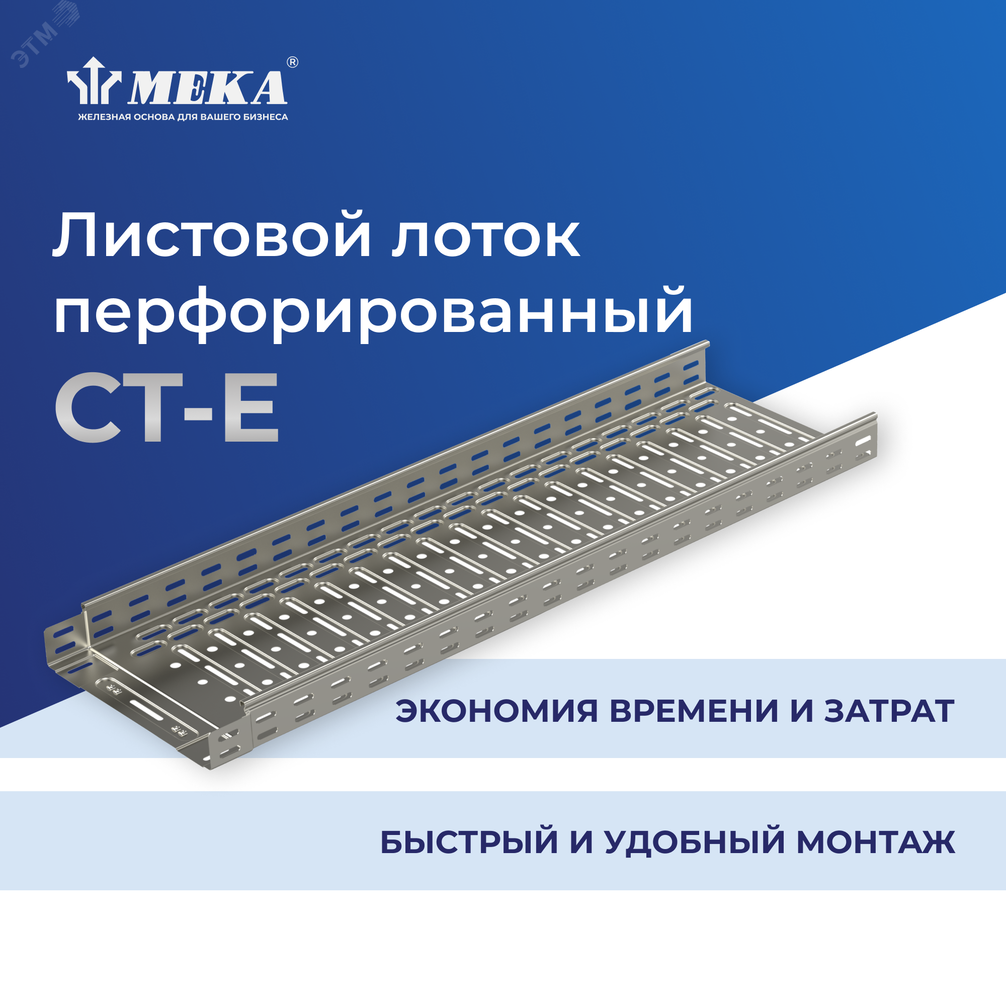 Изображение товара Кабельный перфорированный лоток CT-E 60-400 длина 3 м цинк Россия