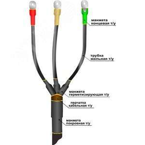 Муфта кабельная концевая 1ПКВ(Н)ТпН-3х(16-25) с наконечниками болтовыми