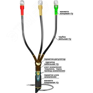 Муфта кабельная концевая 10КВТп-3х(16-25)без наконечников
