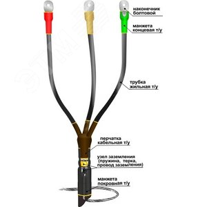 Муфта кабельная концевая 1КВТпНнг-LS-3х(16-25) с наконечниками болтовыми