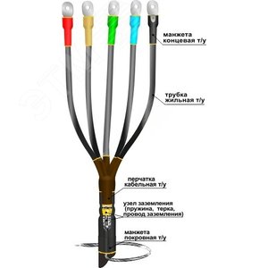 Изображение товара Муфта кабельная концевая 1ПКВТпбН-5х(70-120) с наконечниками болтовыми (шт)