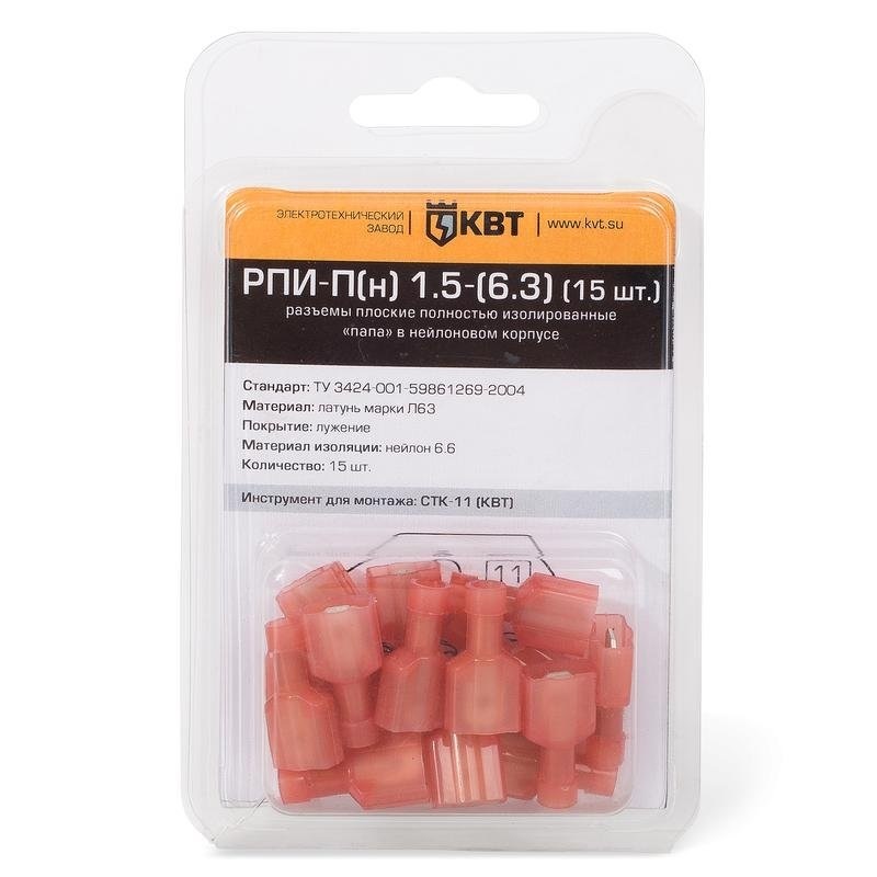 Разъем плоский полностью изолированный «папа РПИ-П(н) 1.5-(6.3) (15 шт)