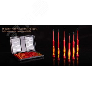 Набор диэлектрических отверток НИО-06 мини серия ПРОФИ - фото 7