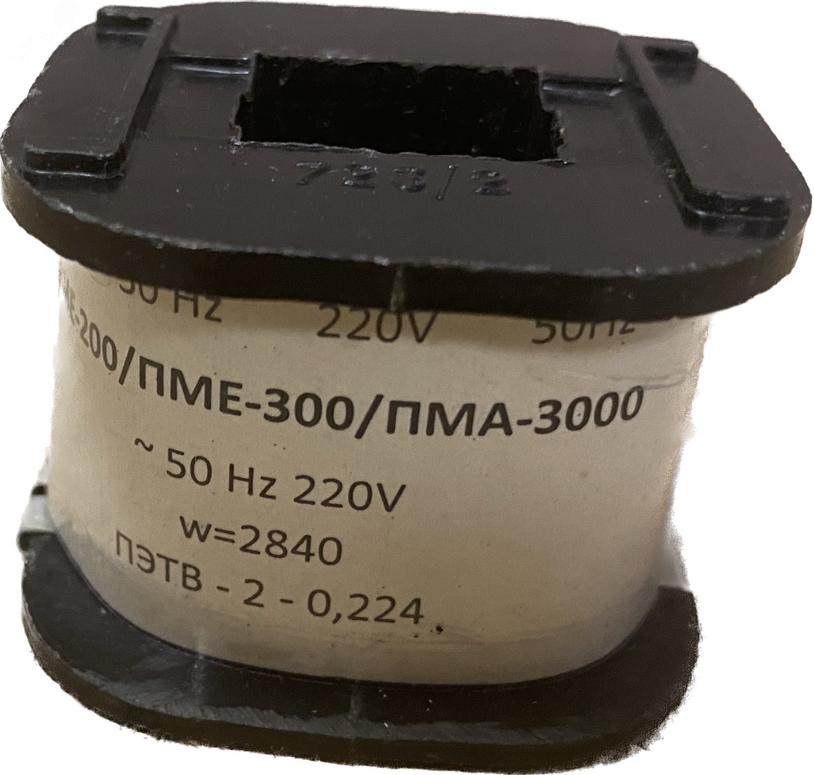 Катушка к ПМЕ-211 на 220В артикул 00000003153 ЭнергоТехКомплект ...