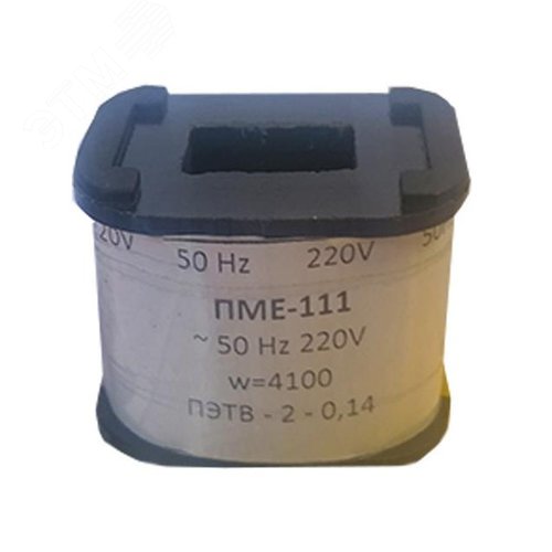 Катушка к ПМЕ-100  110В - фото 2