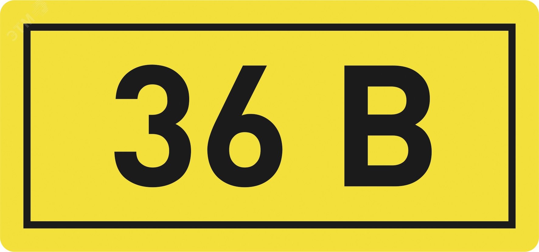 Наклейка 36В 10х15мм (1шт) an-2-04 EKF - превью