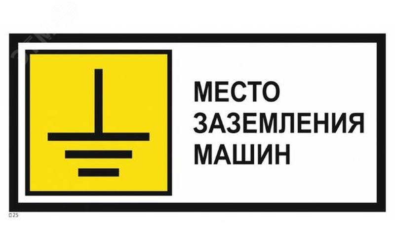 Изображение товара Знак безопасности Месте заземления машин 350х700 оцинкованный