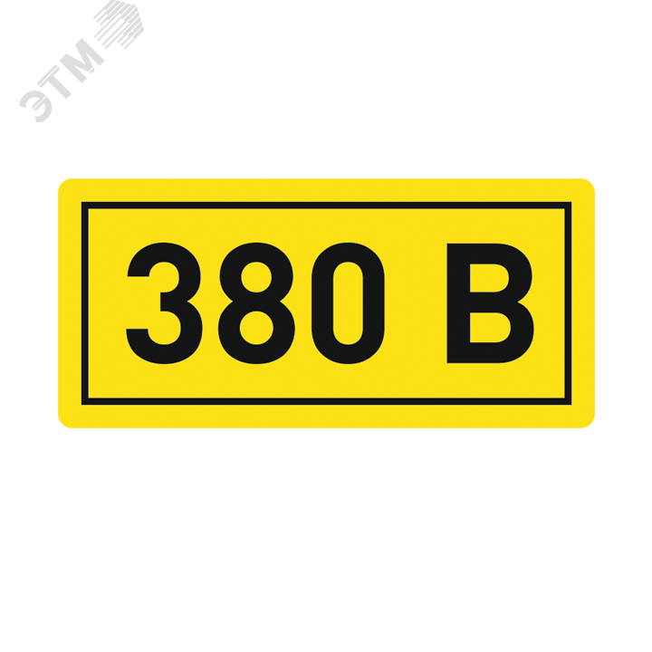 Наклейка ''380В'' 10х15мм (1шт) an-2-05 EKF