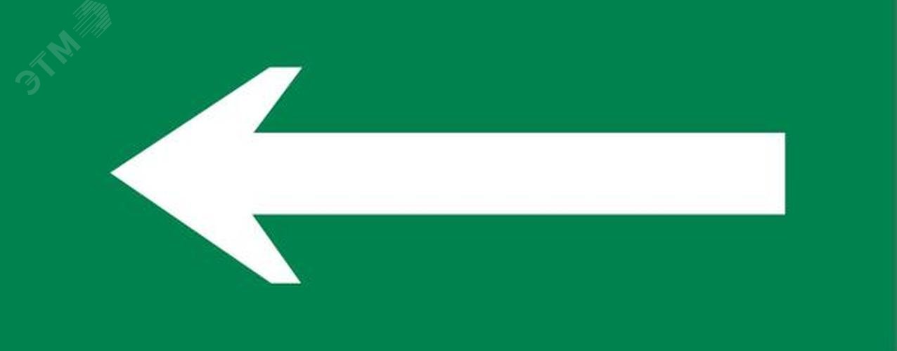 Изображение товара Пиктограмма стрелка 320х120мм для EXIT SAFEWAY-40