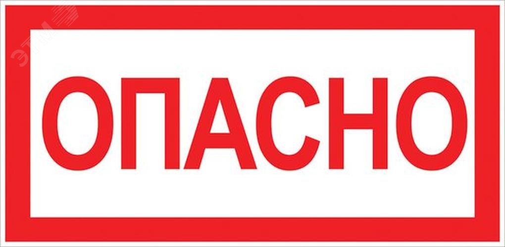 Изображение товара Знак ''Опасно'' 100х200мм (шт)