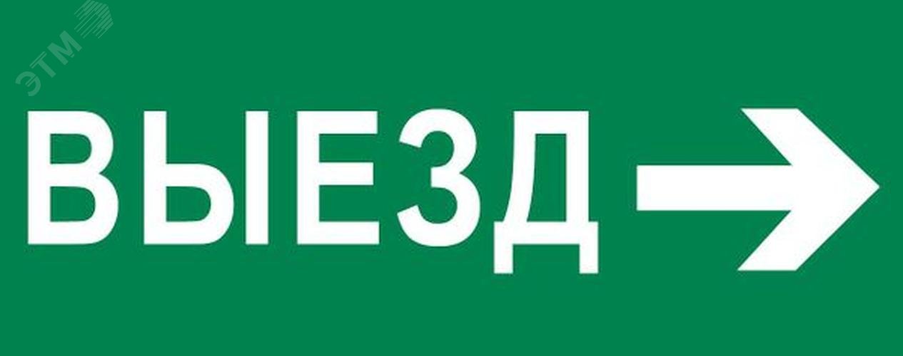 Изображение товара Пиктограмма Выезд направо 240х95мм для SAFEWAY-10 (шт)