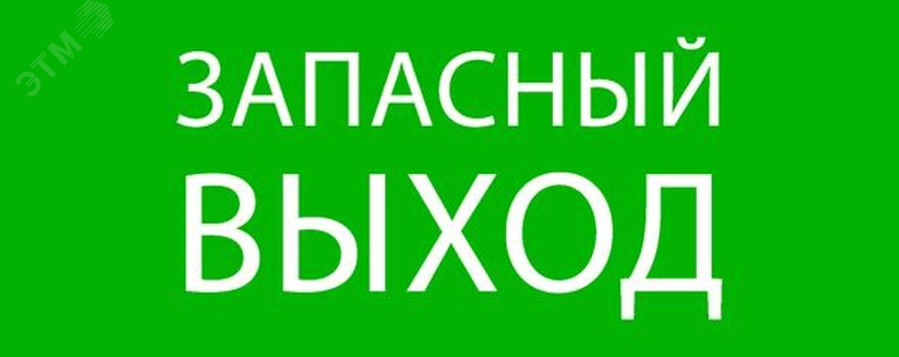 Изображение товара Пиктограмма ''Запасный выход'' 240х95мм для SAFEWAY-10 (шт)