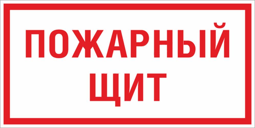 Знак F 15 ''Пожарный щит'' 150х300 мм, пластик ГОСТ Р 12.4.026-2015