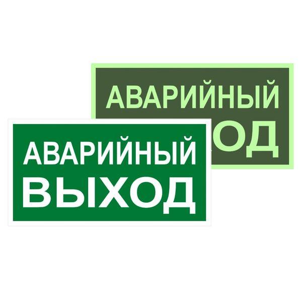 Знак эвакуационный E 23 ''Указатель запасного выхода'' 150x300 мм, металл с покрытием фотолюминесцентным ГОСТ Р 12.4.026-2001