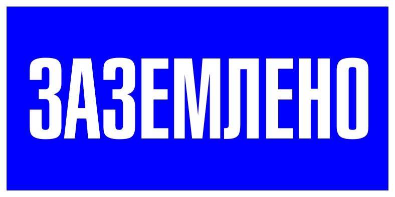 Знак пластик ''Заземлено'' S05 (100х200мм)