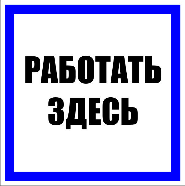 Знак пластик ''Работать здесь'' S15 (250х250мм)