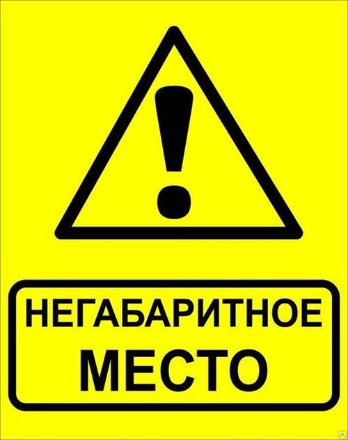 Знак ''Осторожно! Негабаритное место!'' 450х750 мм, металл ОСТ 32.4-76