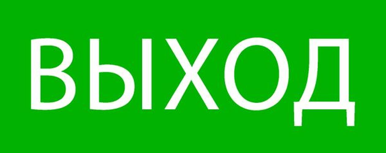 Пиктограмма ''Выход'' 240х95мм для SAFEWAY-10