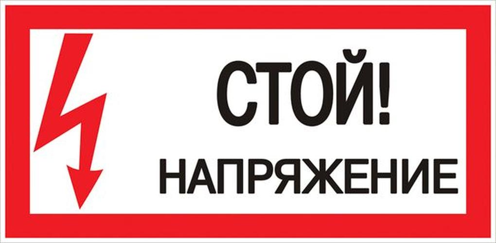 Знак пластик "Стой! Напряжение"S06 (150х300мм)