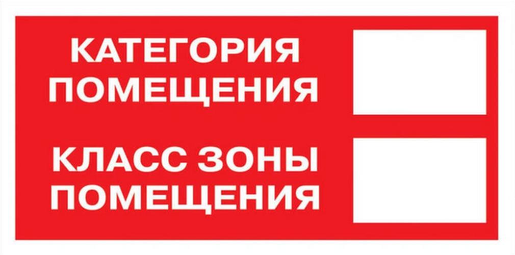 Знак B 05 ''Категория помещения. Класс зоны помещения'' 100x200 мм, пленка самоклеящаяся ГОСТ Р 12.4.026-2001