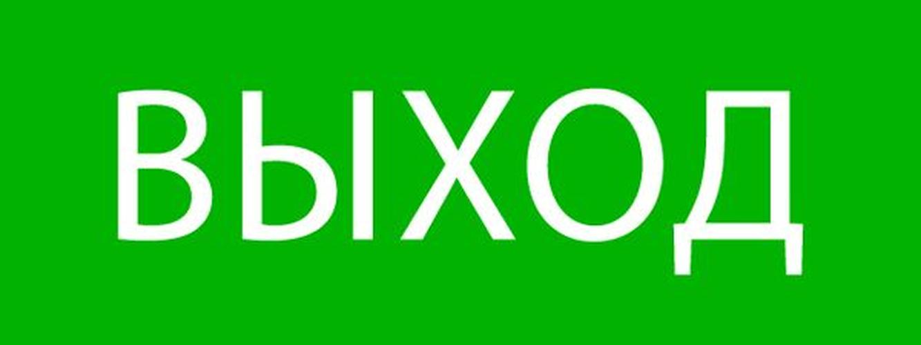 Пиктограмма Выход 320х120мм для EXIT, SAFEW Y-40