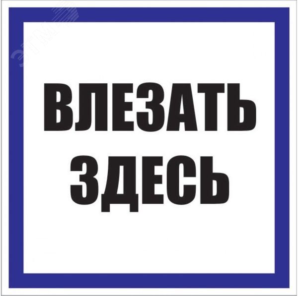 Изображение товара Знак безопасности EKF PROxima Влезать здесь S14 (100х200мм) Изображение товара Знак безопасности EKF PROxima Влезать здесь S14 (100х200мм)