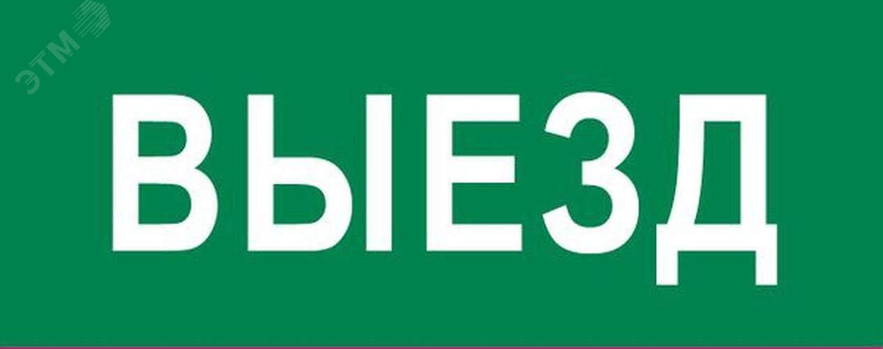 Изображение товара Пиктограмма Выезд 320х120мм для EXIT и SAFEWAY-40 EKF