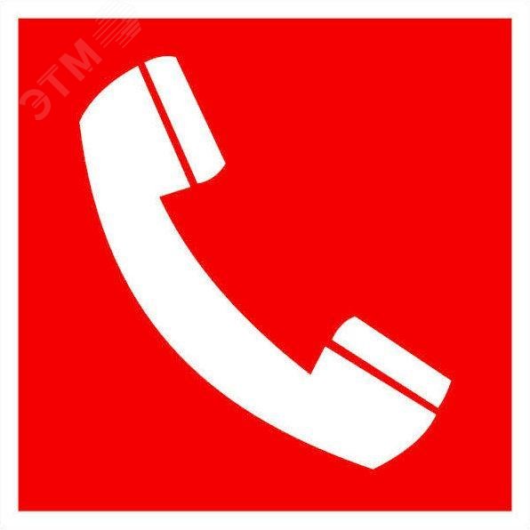 Изображение товара Знак F 05 Телефон для использования при пожаре 200х200 мм, пленка самоклеящаяся ГОСТ Р 12.4.026- 2015 (шт)