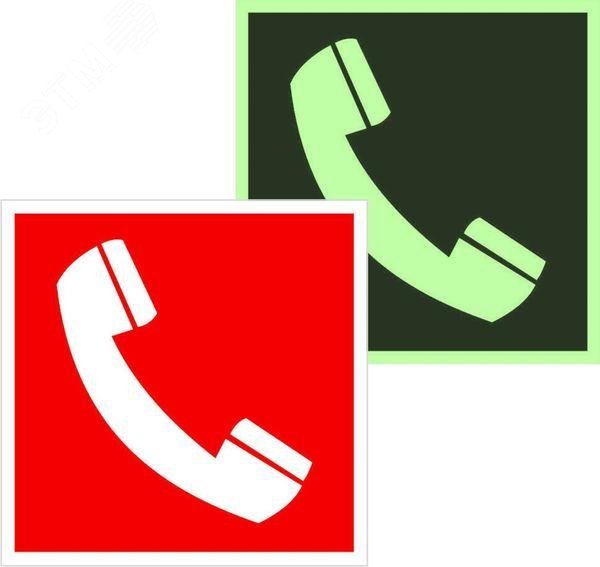 Изображение товара Знак F 05 ''Телефон для использования при пожаре'' (в том числе телефон прямой связи с пожарной охраной) 200х200 мм, пленка самоклеящаяся с покрытием фотолюминесцентным ГОСТ Р 12.4.026-2001 (шт)